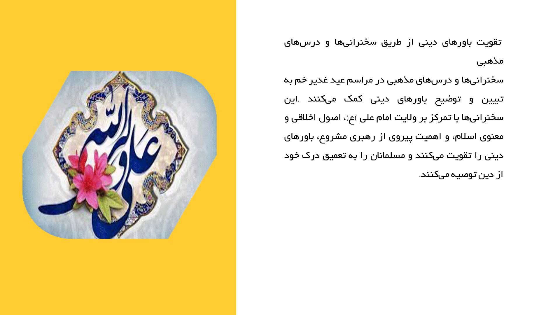 پاورپوینت در مورد نقش عید غدیر در تقویت ایمان و باورهای دینی